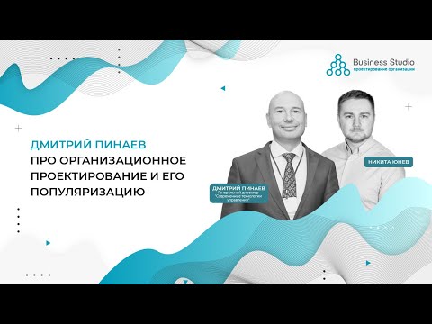 Видео: Про организационное проектирование и генезис Business Studio. Дмитрий Пинаев и Никита Юнев