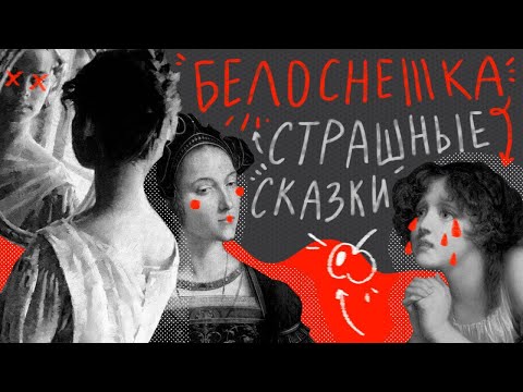 Видео: Паранойя, грехопадение и кровавые ритуалы: бесконечный конкурс красоты в «Белоснежке»