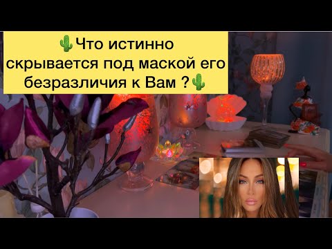 Видео: 🌵Что истинно скрывается под маской его безразличия к Вам?🌵