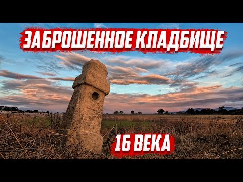 Видео: Заброшенное кладбище 16 века | Орловская область