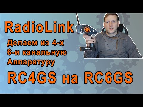 Видео: Как переделать Аппаратуру RC4GS на RC6GS