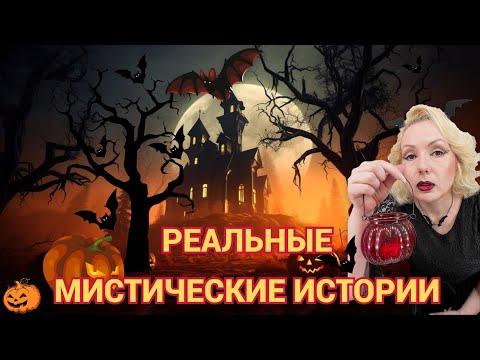Видео: РЕАЛЬНЫЕ МИСТИЧЕСКИЕ ИСТОРИИ 🧟// ХЭЛЛОУИН🎃//ВАШИ РАССКАЗЫ👻
