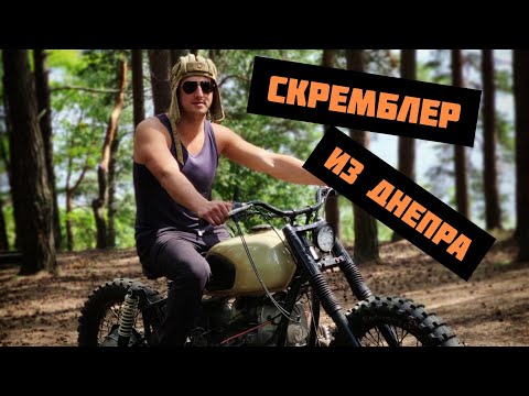 Видео: Скремблер из мотоцикла Днепр МТ-11 , как это устроено.