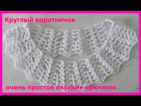 Видео: Круглый воротничок ,вязание крючком,crochet collar  ( воротник № 158)
