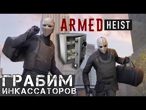 Видео: Armed Heist - Мировой релиз. Грабим инкассаторов (ios) #2