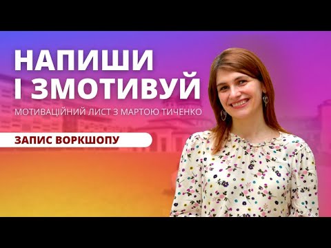 Видео: Напиши та змотивуй: мотиваційний лист з Мартою Тиченко