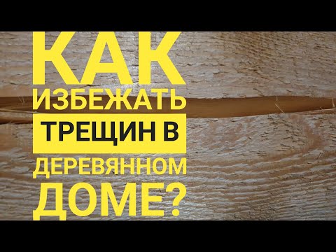 Видео: Как избежать трещин в деревянном доме?