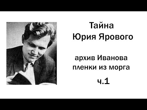 Видео: Тайна Юрия Ярового. Архив Иванова, пленки из морга
