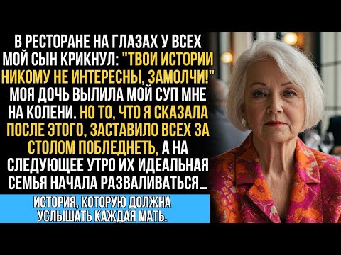 Видео: В ресторане сын крикнул- 'Надоели твои истории, замолчи!'. Я спокойно взяла в руки микрофон и…