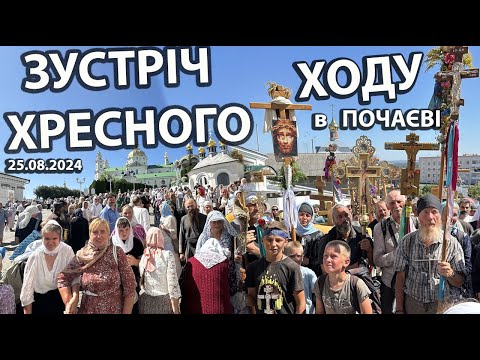 Видео: 🙏Встреча Каменец-Подольского Крестного хода в Свято-Успенской Почаевской лавре (25.08.2024)