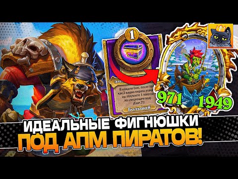 Видео: Идеальные ФИГНЮШКИ под АПМ ПИРАТОВ! 2.999+ СТАТОВ на СТОЛЕ! / Guddumpog Guddummit Hearthstone