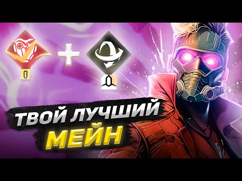 Видео: ГАЙД НА СТАРЛОРДА (ЗВЕЗДНОГО ЛОРДА) В MARVEL RIVALS
