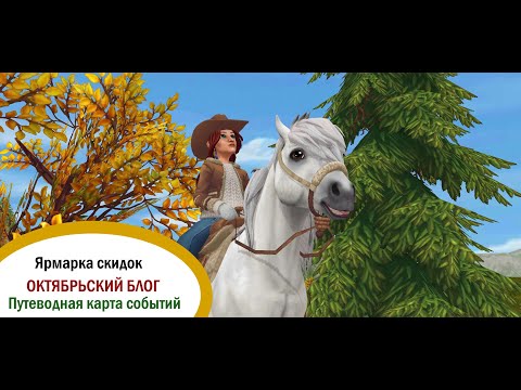 Видео: Star Stable Online | Ярмарка скидок | Путеводная карта событий