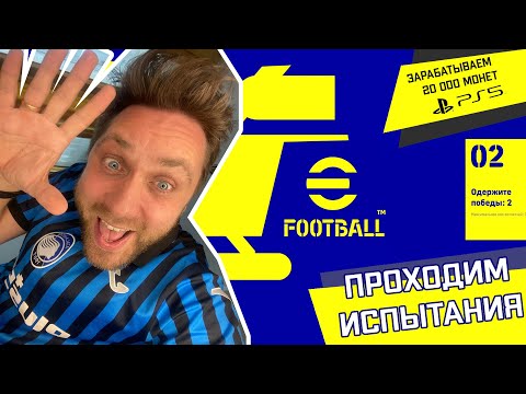 Видео: eFOOTBALL 2022 PS5 | ПРОХОДИМ ИСПЫТАНИЯ ОНЛАЙН