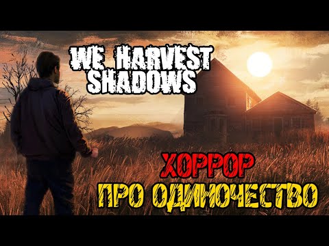 Видео: We Harvest Shadows Demo - НОВЫЙ ХОРРОР ПРО ОДИНОЧЕСТВО - Прохождение на русском