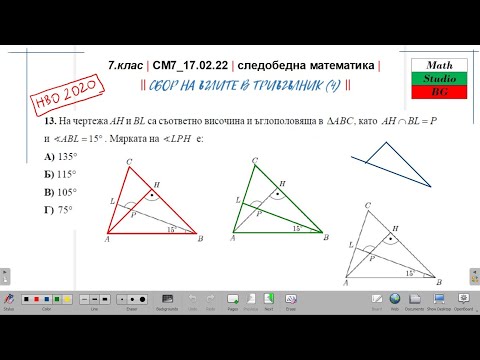 Видео: 7.кл |СМ7_17 02 22| следобедна математика | НОВО - Сбор на ъглите в триъгълник (4)