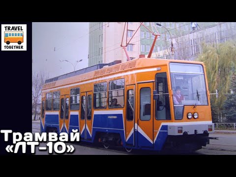 Видео: "Нереализованные проекты". Трамвай "ЛТ-10» | Unrealized projects. Tram "LT-10”