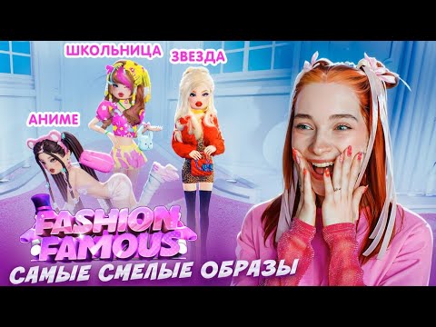 Видео: САМЫЙ СМЕЛЫЙ ЛУК для ШКОЛЫ 😲 ► Fashion Famous в РОБЛОКС