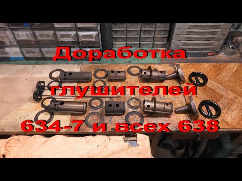 Видео: 11.12.19. ДОРАБОТКА ГЛУШИТЕЛЕЙ  634-7 и всех моделей 638