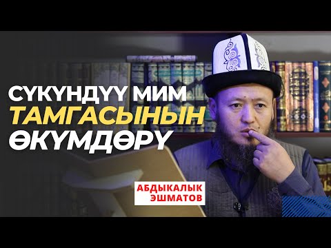 Видео: Сүкүндүү МИМ тамгасынын ѳкүмдѳрү | 7-бѳлүм | 10 кырааттын устаты Абдыкалык Эшматов