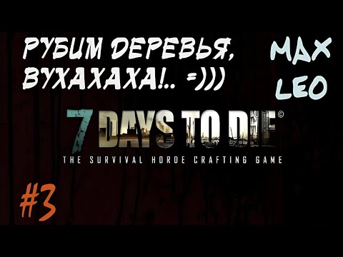 Видео: 7 Days To Die - #3 - С Максом Леоне