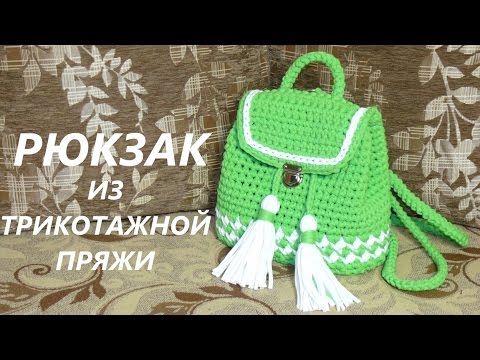 Видео: Рюкзак из трикотажной пряжи. Вязание крючком. Backpack of T-Shirt Yarn. Crochet Pattern. Tutorial