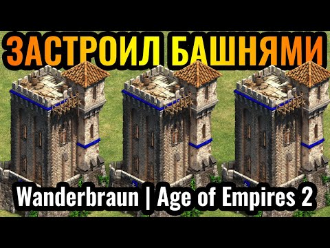 Видео: Wanderbraun ЗАСТРОИЛ БАШНЯМИ БАЗУ ВРАГА за СИЦИЛИЮ в Age of Empires 2