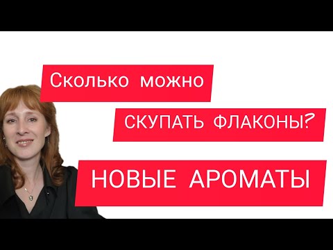 Видео: Ароматы сентября / на раннюю осень / Новые ароматы в коллекции / Как перестать скупать флаконы