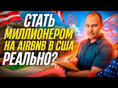 Видео: Как заработать миллионы на Airbnb — реальный опыт владельцев дома