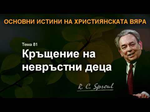 Видео: 81 - Кръщение на невръстни деца