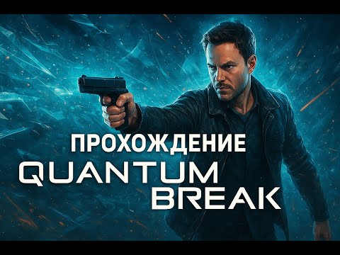 Видео: Способности раскрываются Quantum Break #2