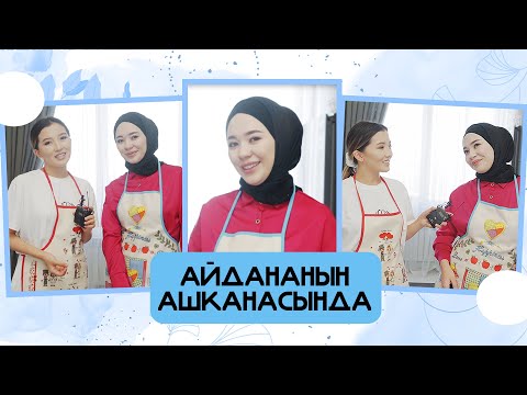 Видео: "Айдананын ашканасында" - Кызсайкал Кабылова, ырчы: "Күзүндө турмушка чыгам деп камдануудамын"