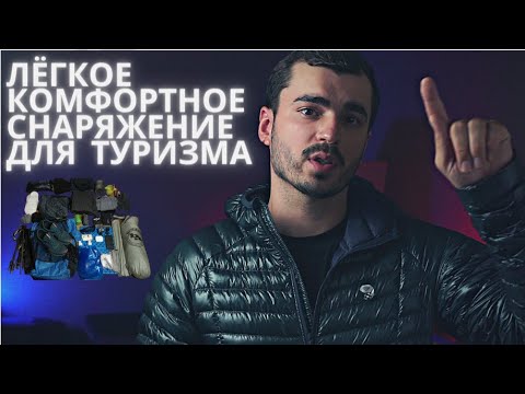 Видео: Комфортный ULTRAlite. Полный комплект снаряжения для туризма