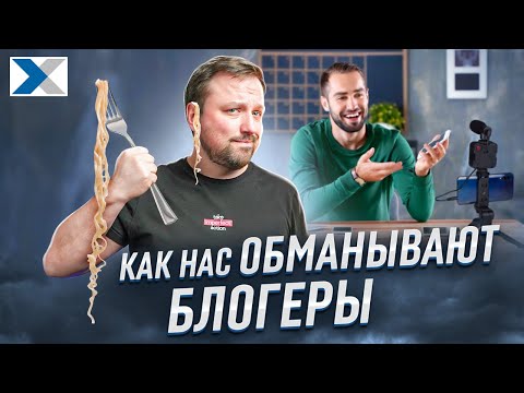 Видео: Как нас обманывают блогеры