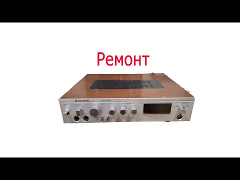 Видео: Ремонт усилителя Radiotehnika У-101