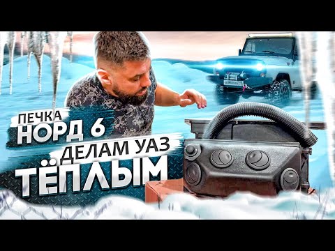 Видео: Печка/Отопитель НОРД 6 в УАЗ Хантер - РАЗБИРАЕМ, УСТАНАВЛИВАЕМ, ТЕСТИРУЕМ