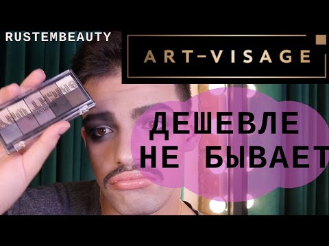 Видео: АРТ-ВИЗАЖ. ТЕСТИРУЕМ БЮДЖЕТНУЮ КОСМЕТИКУ. САМЫЙ УЖАСНЫЙ ТОН?