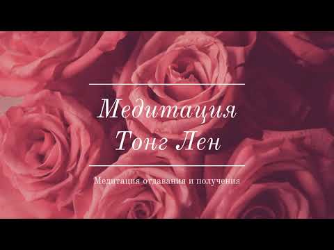 Видео: Медитация - Тонг Лен