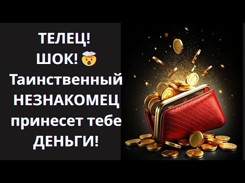 Видео: 🐂 ТЕЛЕЦ, ШОК! 🤯 УЗНАЙ, какой ТАИНСТВЕННЫЙ НЕЗНАКОМЕЦ принесет вам НЕВЕРОЯТНОЕ БОГАТСТВО в ноябре!