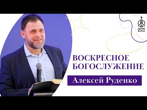 Видео: ВОСКРЕСНОЕ СЛУЖЕНИЕ -  - Калуга  -  Алексей Руденко - 27.10.2024