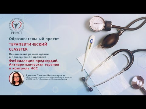 Видео: Терапевтический CLASSTER. Фибрилляция предсердий. Антиаритмическая терапия и контроль ЧСС.