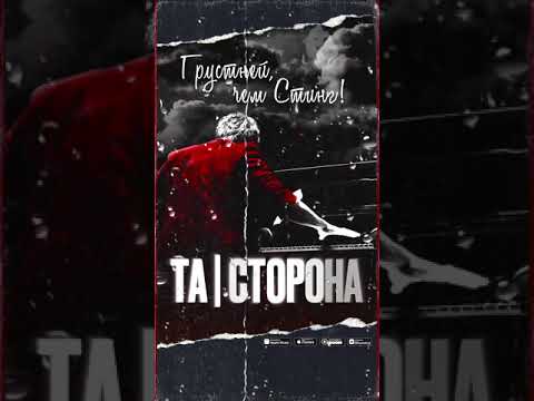 Видео: Та | Сторона - Грустней, чем Стинг