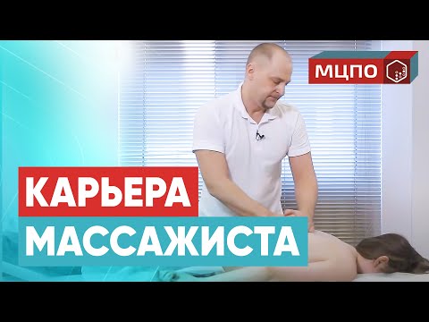 Видео: 10 советов начинающим массажистам. Курсы массажа в МЦПО