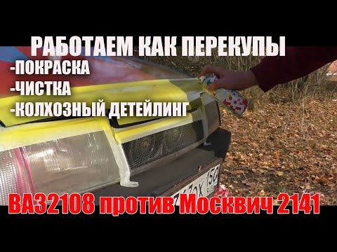 Видео: Авто за 20 тысяч. ВАЗ 2108 против Москвич 2141. Готовим автомобиль к перепродаже? Часть2