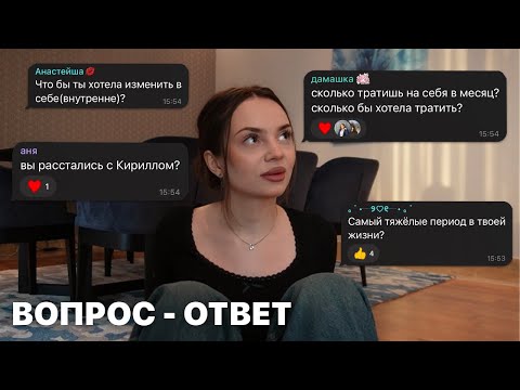 Видео: вопрос-ответ: расставание, сколько трачу в месяц, выгорание, блогинг.