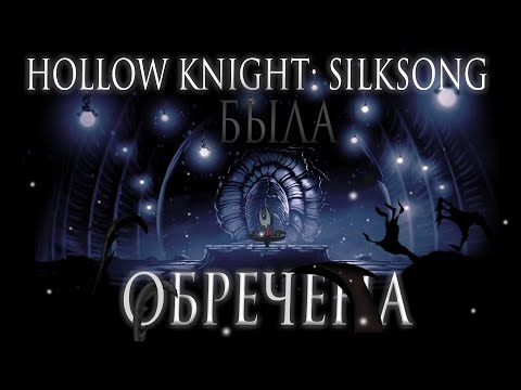 Видео: Hollow Knight: Silksong - самый ожидаемый ПРОВАЛ в истории.