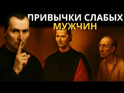 Видео: 13 Привычек, Из-за Которых Влиятельные Люди Игнорируют Тебя – Предупреждение Макиавелли