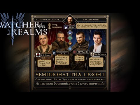Видео: ВЕЧЕРНИЙ СТРИМ!  ЧЕМПИОНАТ ТИА! БОЛЕЕМ ЗА КРАХа и ШАМИРа! #watcherofrealms #livestream