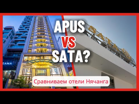 Видео: Отдых в Нячанге 2024, Вьетнам. Сравниваем отели Apus Hotel (апус) и Sata Hotel (Сата).