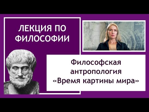 Видео: Философская антропология. Истоки и смыслы